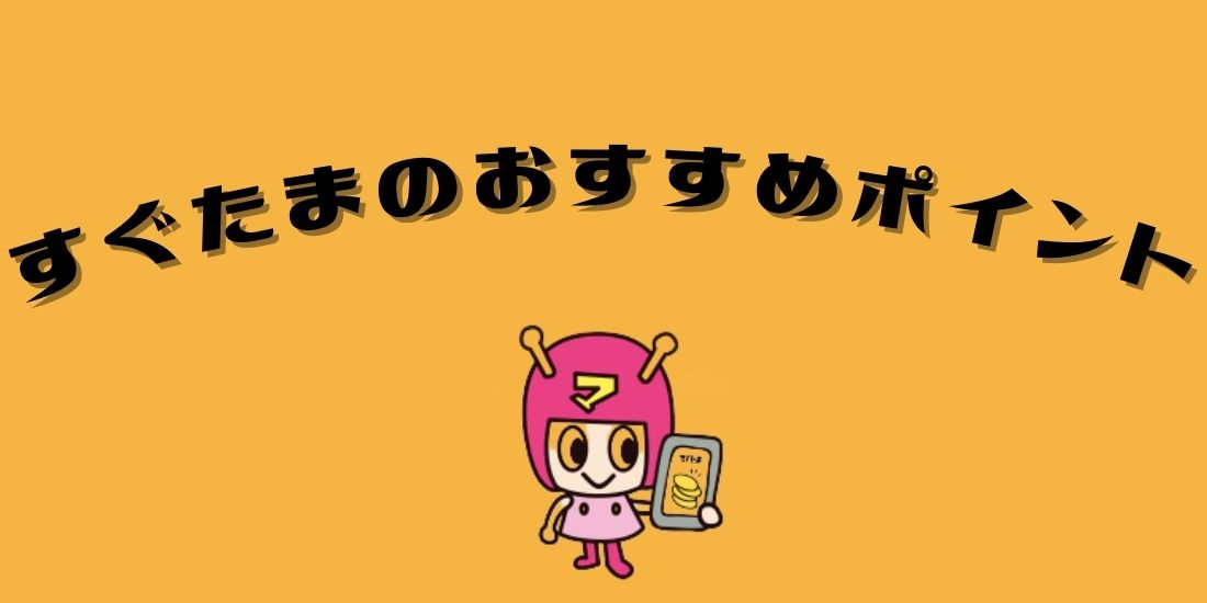 すぐたまのおすすめポイント3点