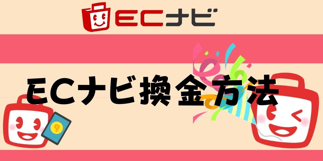 ポイ活するならecナビ 老舗のポイントサイトでガッツリお小遣い稼ぎ ゲームや動画で楽しく暇つぶし